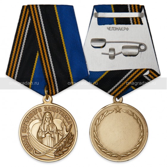 Медаль Семье погибшего защитника Отечества