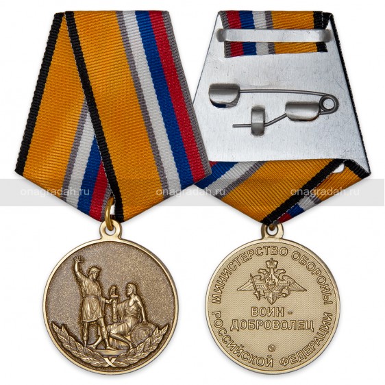 Медаль МО РФ «Воин-Доброволец»
