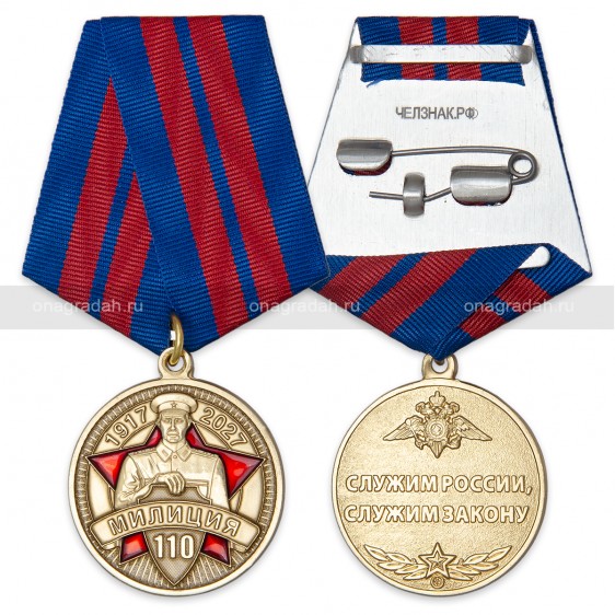 Медаль 110 лет милиции
