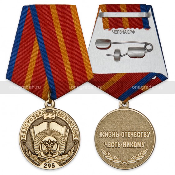 Медаль 295 лет кадетскому образованию
