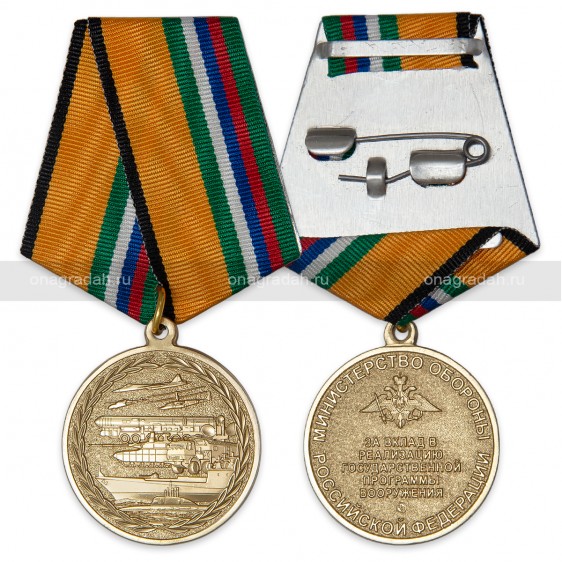 Медаль За вклад в реализацию государственной программы вооружения