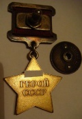 Медаль «Золотая Звезда» - реверс и крепление