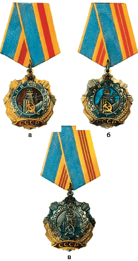 Орден Трудовой славы: а) 1-й степени, б) 2-й степени, в) 3-й степени