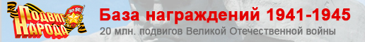 База награждение в ВОВ
